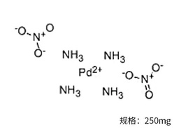 [Macklin#T830527-250mg] 四氨基硝酸钯|TETRAAMMINEPALLADIUM(II) NITRATE|13601-08-6|Macklin|98%，Pd~35%|250mg